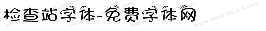 检查站字体字体转换