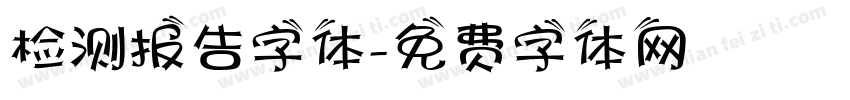 检测报告字体字体转换