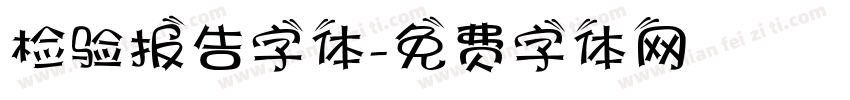 检验报告字体字体转换