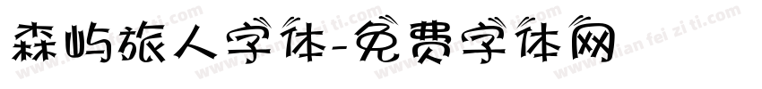 森屿旅人字体字体转换