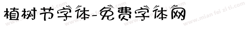 植树节字体字体转换