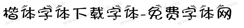 楷体字体下载字体字体转换