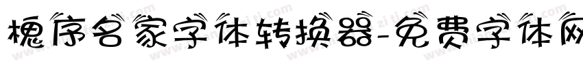 槐序名家字体转换器字体转换