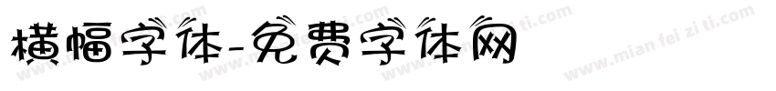 横幅字体字体转换