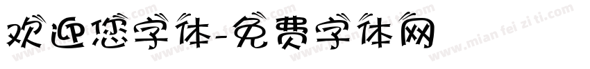 欢迎您字体字体转换