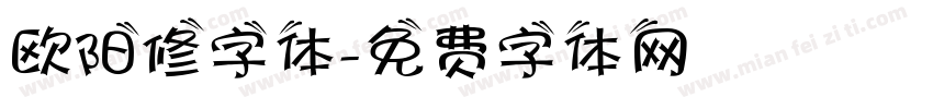 欧阳修字体字体转换