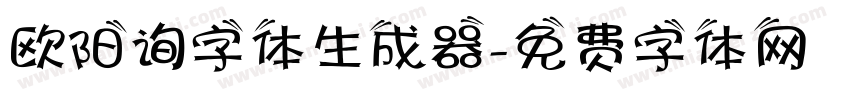 欧阳询字体生成器字体转换