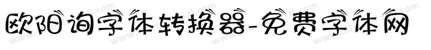 欧阳询字体转换器字体转换