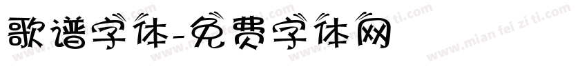 歌谱字体字体转换