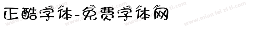 正酷字体字体转换