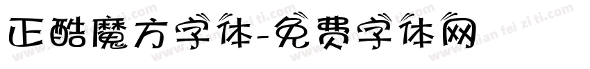 正酷魔方字体字体转换