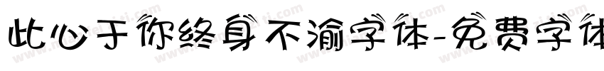 此心于你终身不渝字体字体转换