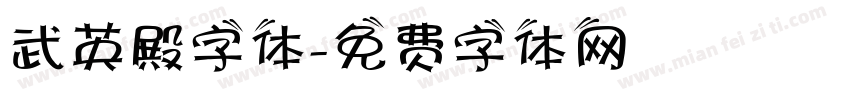 武英殿字体字体转换