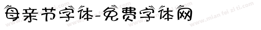 母亲节字体字体转换