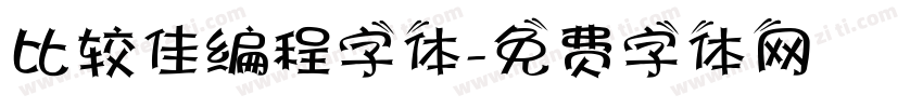 比较佳编程字体字体转换