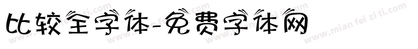 比较全字体字体转换