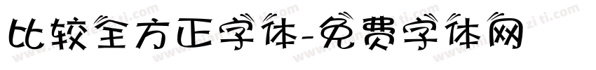 比较全方正字体字体转换