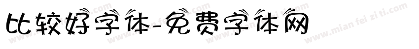 比较好字体字体转换