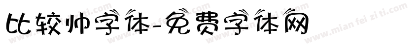 比较帅字体字体转换