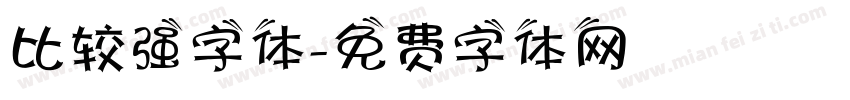 比较强字体字体转换