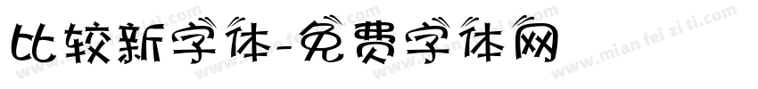 比较新字体字体转换