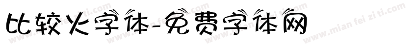 比较火字体字体转换