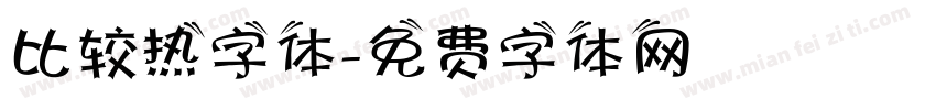 比较热字体字体转换