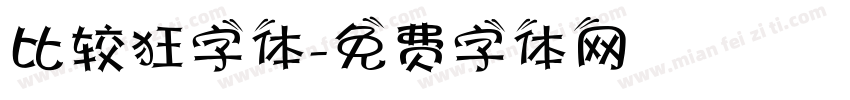 比较狂字体字体转换