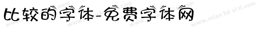 比较的字体字体转换