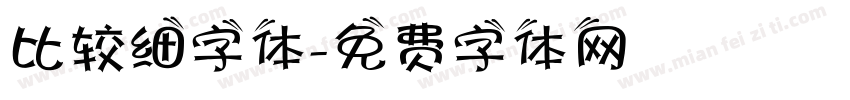 比较细字体字体转换