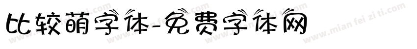 比较萌字体字体转换