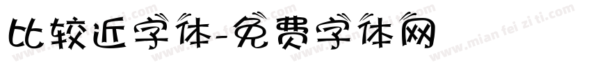 比较近字体字体转换