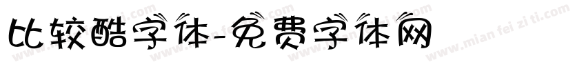 比较酷字体字体转换