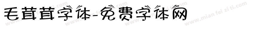 毛茸茸字体字体转换