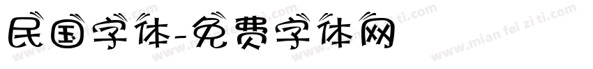 民国字体字体转换