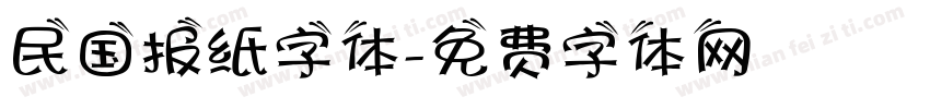 民国报纸字体字体转换