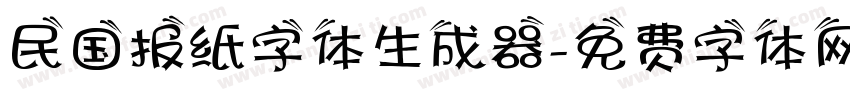 民国报纸字体生成器字体转换