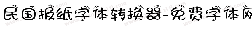 民国报纸字体转换器字体转换