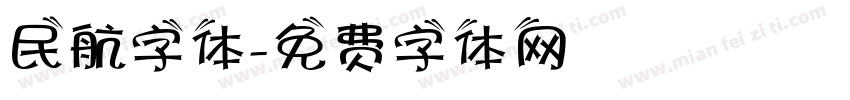 民航字体字体转换