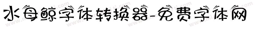 水母鲸字体转换器字体转换