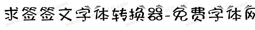 求签签文字体转换器字体转换