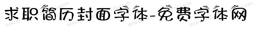 求职简历封面字体字体转换