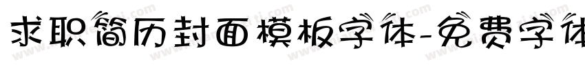 求职简历封面模板字体字体转换