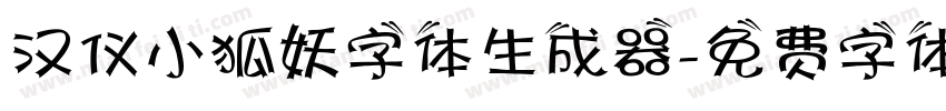 汉仪小狐妖字体生成器字体转换