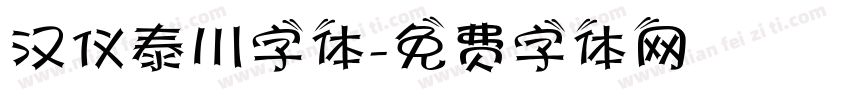 汉仪泰川字体字体转换