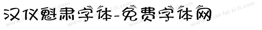 汉仪魁肃字体字体转换