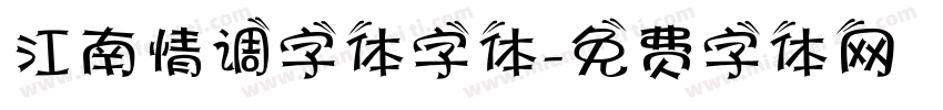 江南情调字体字体字体转换