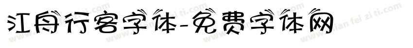 江舟行客字体字体转换