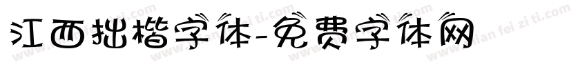 江西拙楷字体字体转换