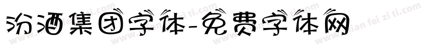 汾酒集团字体字体转换